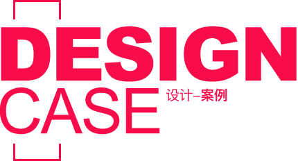 设计案例