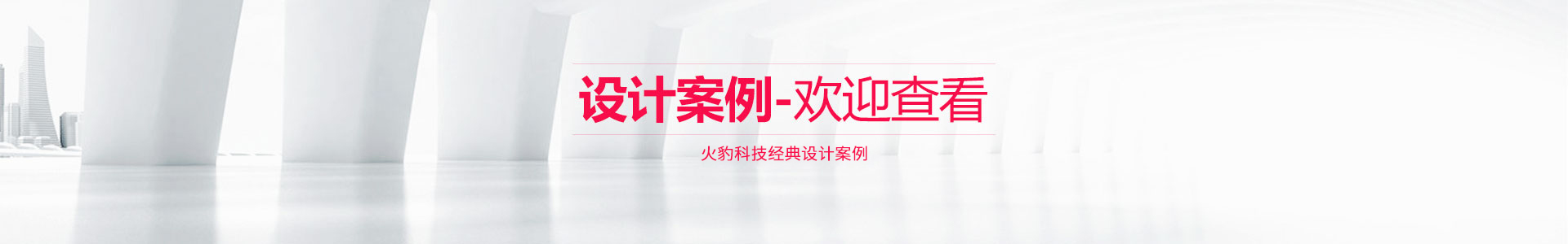 设计案例
