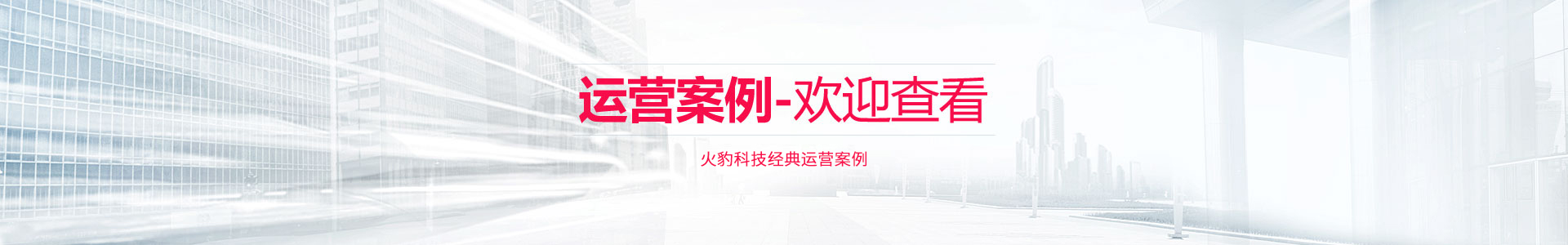 运营案例