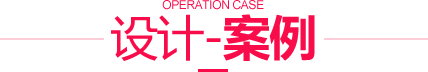 设计案例